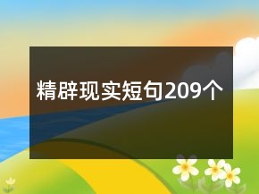 精辟现实短句209个