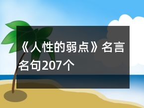 《人性的弱点》名言名句207个