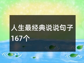 人生最经典说说句子167个