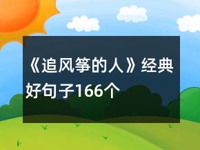 《追风筝的人》经典好句子166个