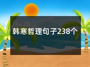 韩寒哲理句子238个