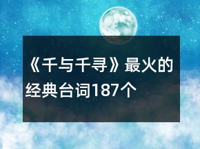 《千与千寻》最火的经典台词187个