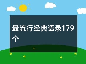 最流行经典语录179个