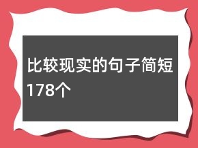 比较现实的句子简短178个