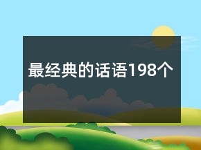 最经典的话语198个