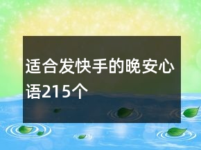 适合发快手的晚安心语215个