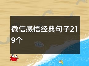微信感悟经典句子219个
