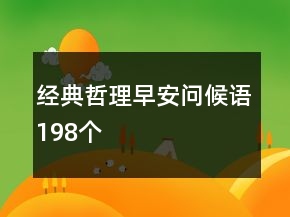 经典哲理早安问候语198个