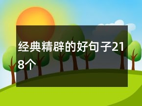 经典精辟的好句子218个