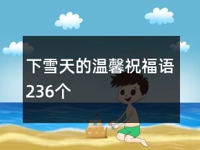 下雪天的温馨祝福语236个