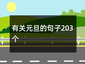 有关元旦的句子203个