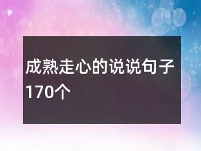 成熟走心的说说句子170个