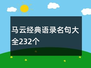马云经典语录名句大全232个