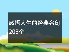 感悟人生的经典名句203个