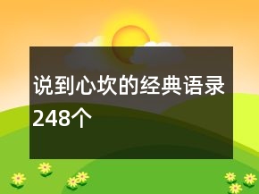 说到心坎的经典语录248个