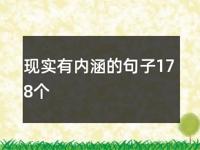现实有内涵的句子178个