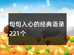 句句入心的经典语录221个