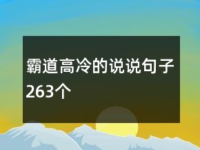 霸道高冷的说说句子263个