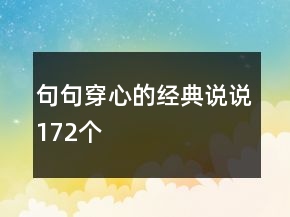 句句穿心的经典说说172个
