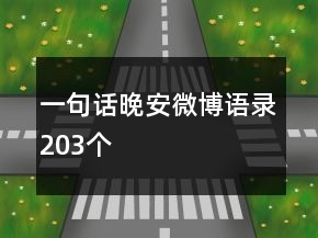 一句话晚安微博语录203个