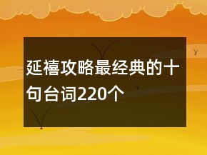 延禧攻略最经典的十句台词220个