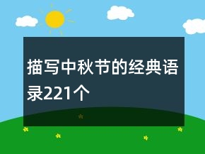 描写中秋节的经典语录221个