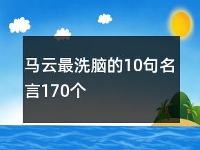 马云最洗脑的10句名言170个