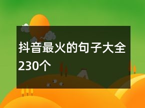 抖音最火的句子大全230个