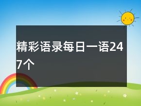精彩语录每日一语247个