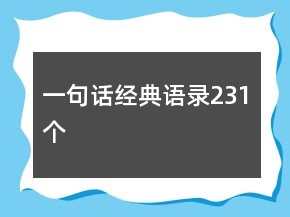 一句话经典语录231个