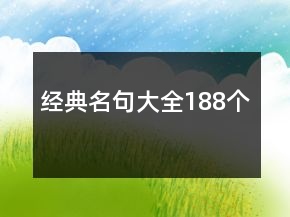经典名句大全188个