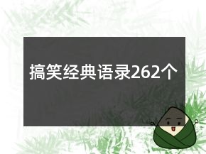 搞笑经典语录262个