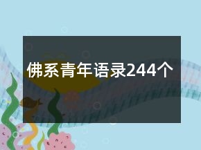 佛系青年语录244个
