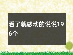 看了就感动的说说196个