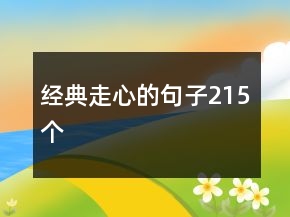 经典走心的句子215个