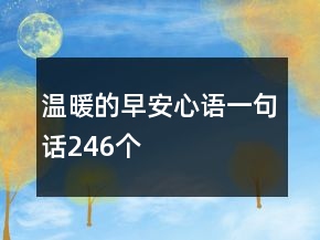温暖的早安心语一句话246个