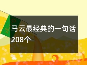 马云最经典的一句话208个