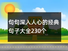 句句深入人心的经典句子大全230个