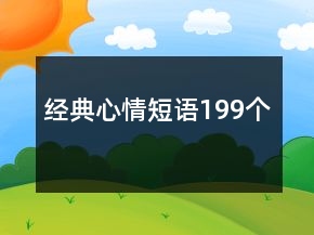 经典心情短语199个