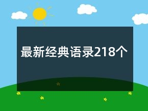 最新经典语录218个