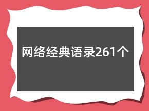 网络经典语录261个