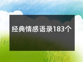 经典情感语录183个