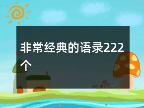 非常经典的语录222个