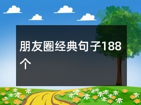 朋友圈经典句子188个