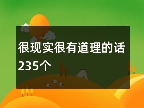 很现实很有道理的话235个