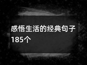 感悟生活的经典句子185个