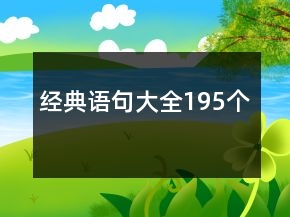 经典语句大全195个