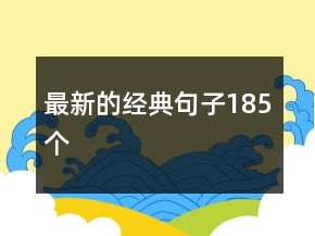 最新的经典句子185个