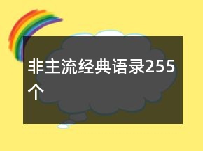 非主流经典语录255个