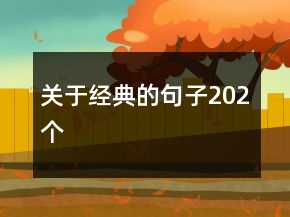 关于经典的句子202个
